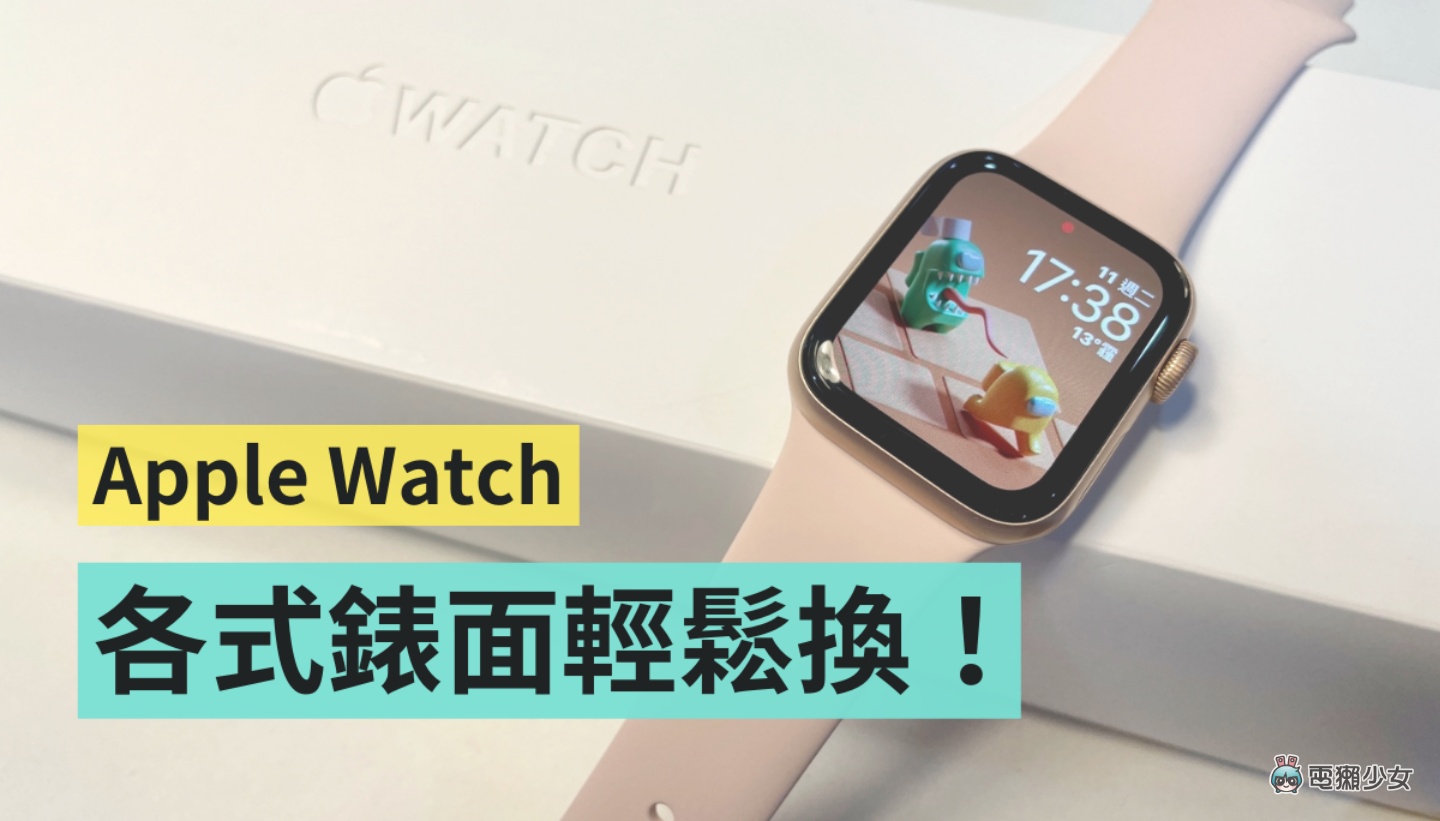 好看的 Apple Watch 表面哪里找？教你用这两款免费 App 轻松换表面
