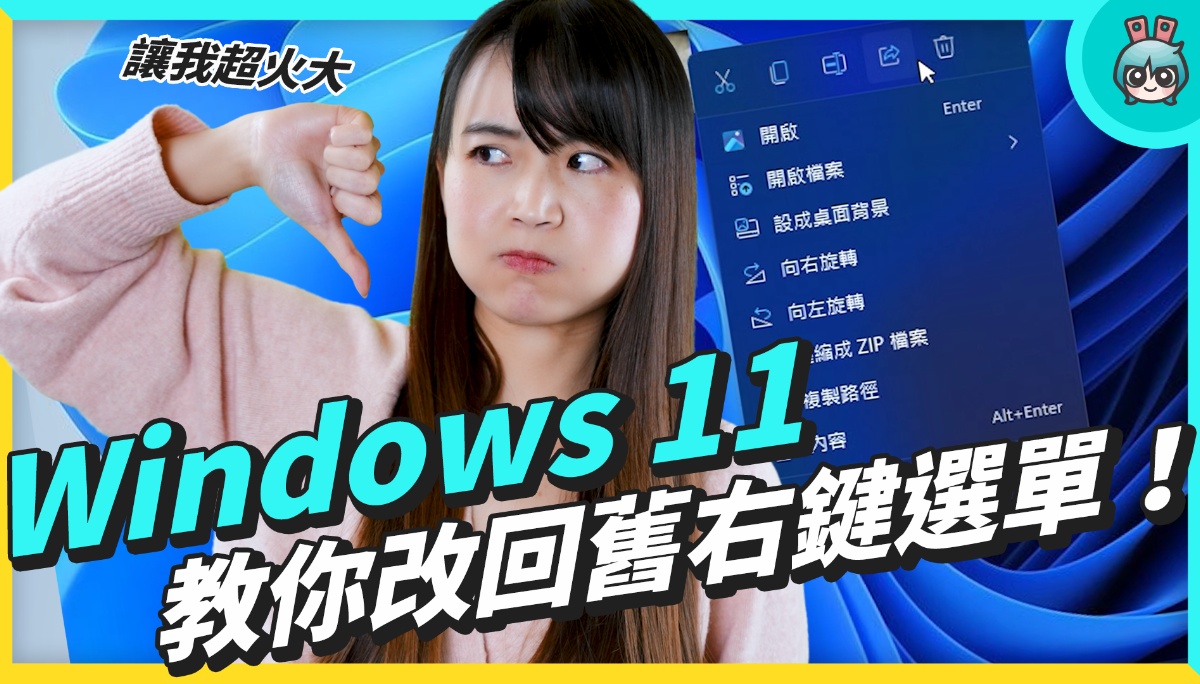 Windows 11 大家都讨厌它，为什麽？ & 教你把它变得更好用